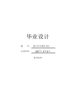 撥片沖壓模具設計