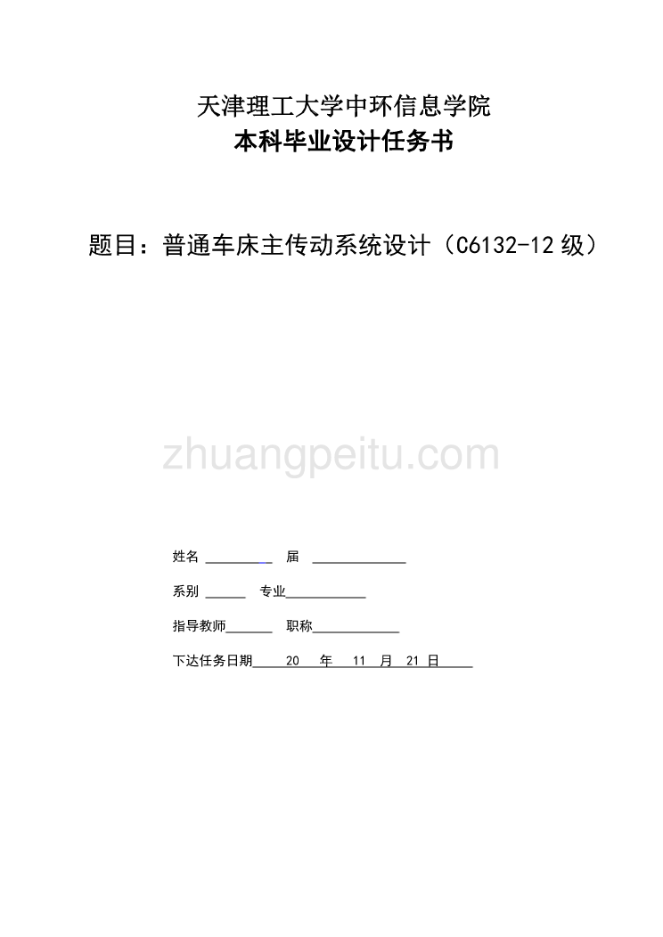 普通车床主传动系统设计（C6132-12级）任务书_第1页