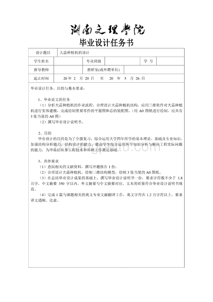 大蒜种植机的设计任务书_第1页