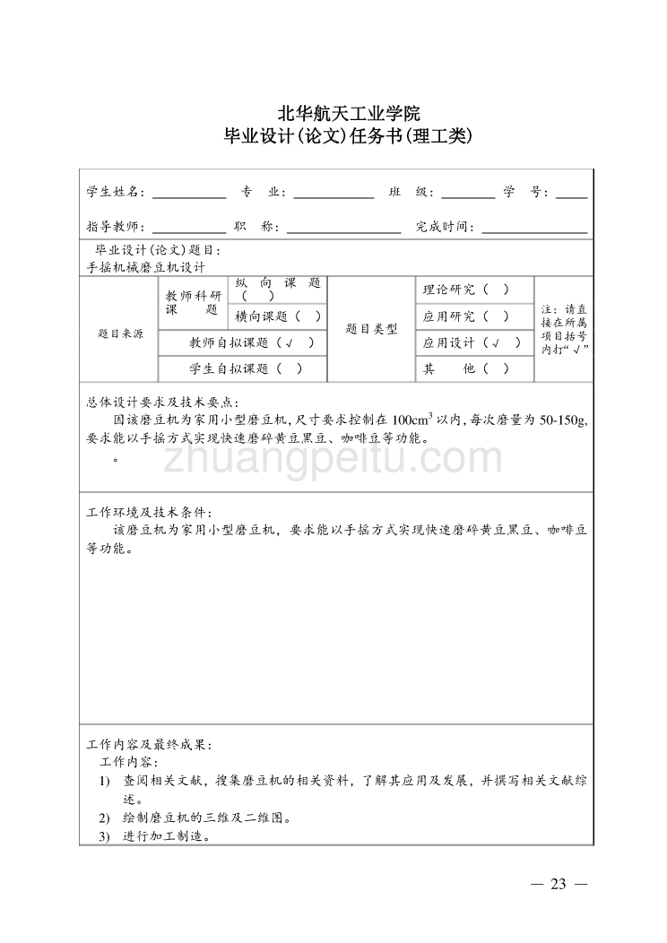 手摇机械磨豆机设计任务书_第1页