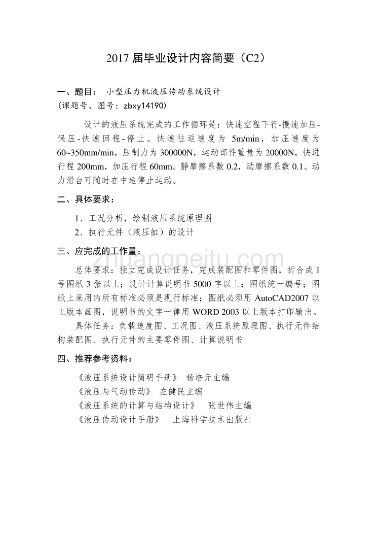 小型压力机液压传动系统设计任务书_第1页