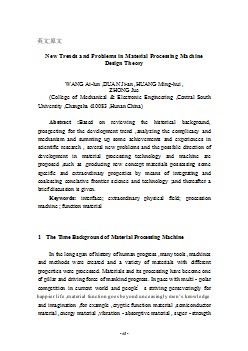 材料成型與控制機械設計理論中的新趨勢和新問題外文文獻翻譯、中英文翻譯、外文翻譯