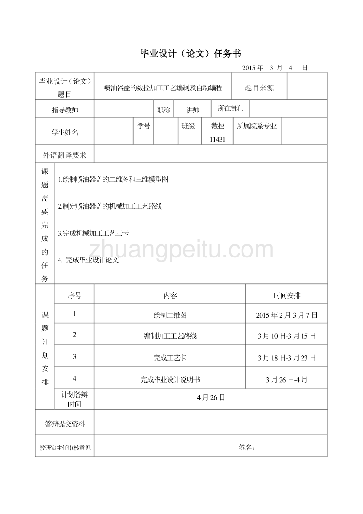 喷油器盖的数控加工工艺编制及自动编程任务书_第1页