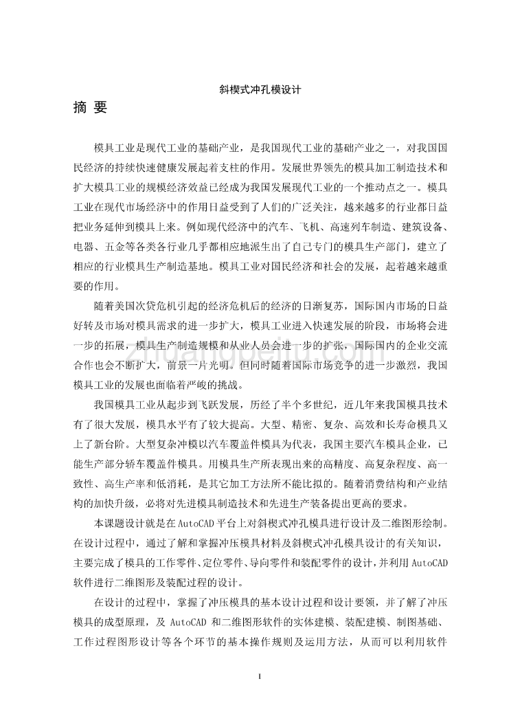 斜楔式冲孔模设计【优秀毕业课程设计】_第1页