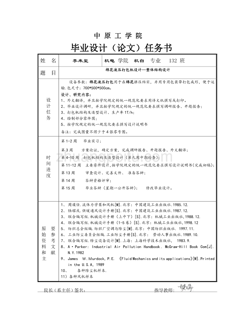 棉花液压打包机设计--整体结构设计任务书_第1页