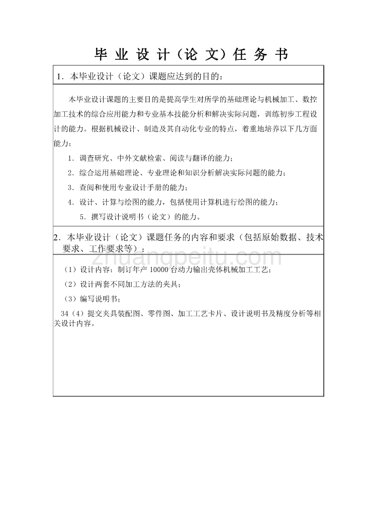 DFH804轮式拖拉机动力输出壳体机械加工工艺及夹具设计任务书_第3页