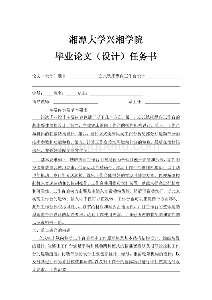 立式铣床纵向工作台设计任务书_第1页