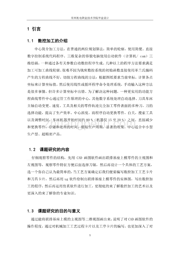 联排基座上模的加工工艺及数控编程设计_第1页