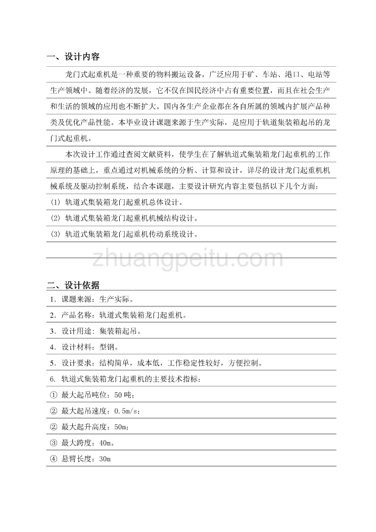 轨道式集装箱龙门起重机总体及其传动系统设计任务书_第1页