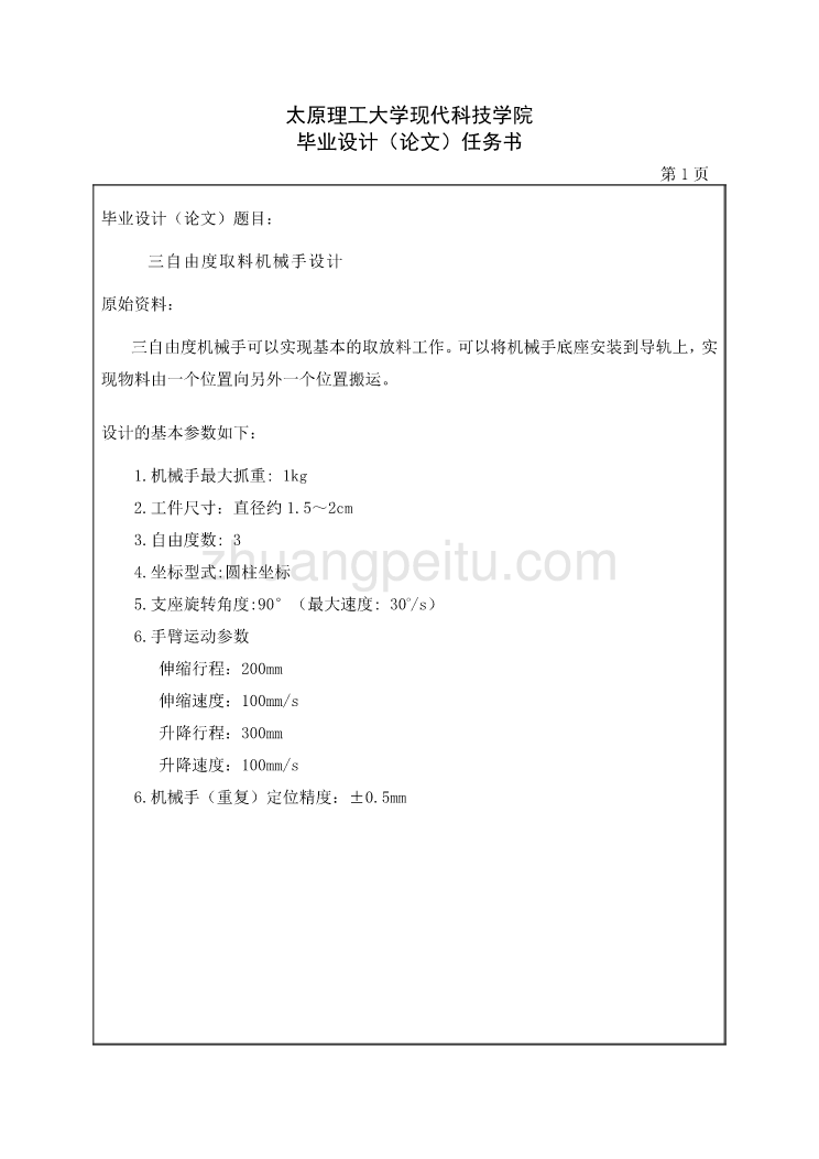 三自由度取料机械手设计任务书_第1页