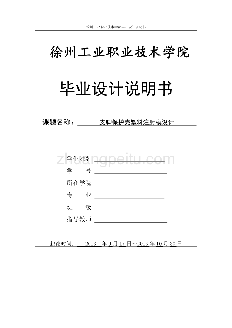 支脚保护壳塑料注射模设计_第1页