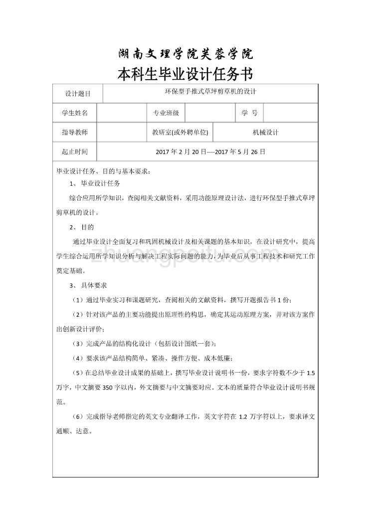 环保型手推式草坪剪草机的设计任务书_第1页