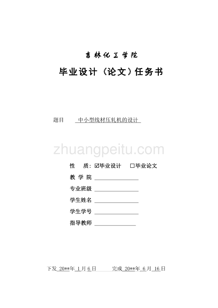 中小型线材压轧机的设计任务书_第1页