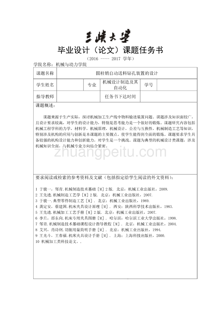 圆柱销自动送料钻孔装置的设计任务书_第1页