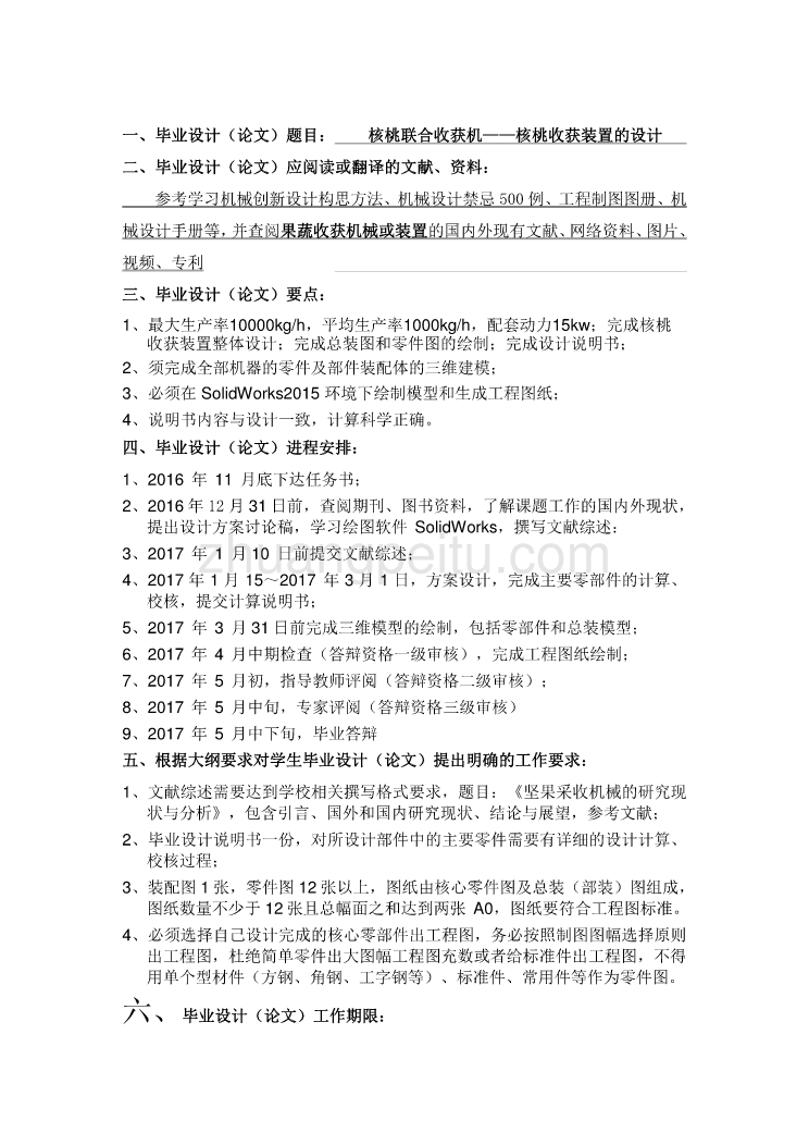 核桃联合收获机——核桃收获装置的设计 任务书doc_第1页