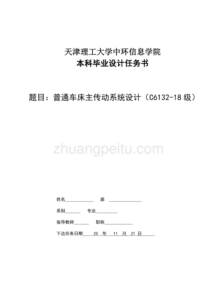 普通车床主传动系统设计（C6132-18级）任务书_第1页