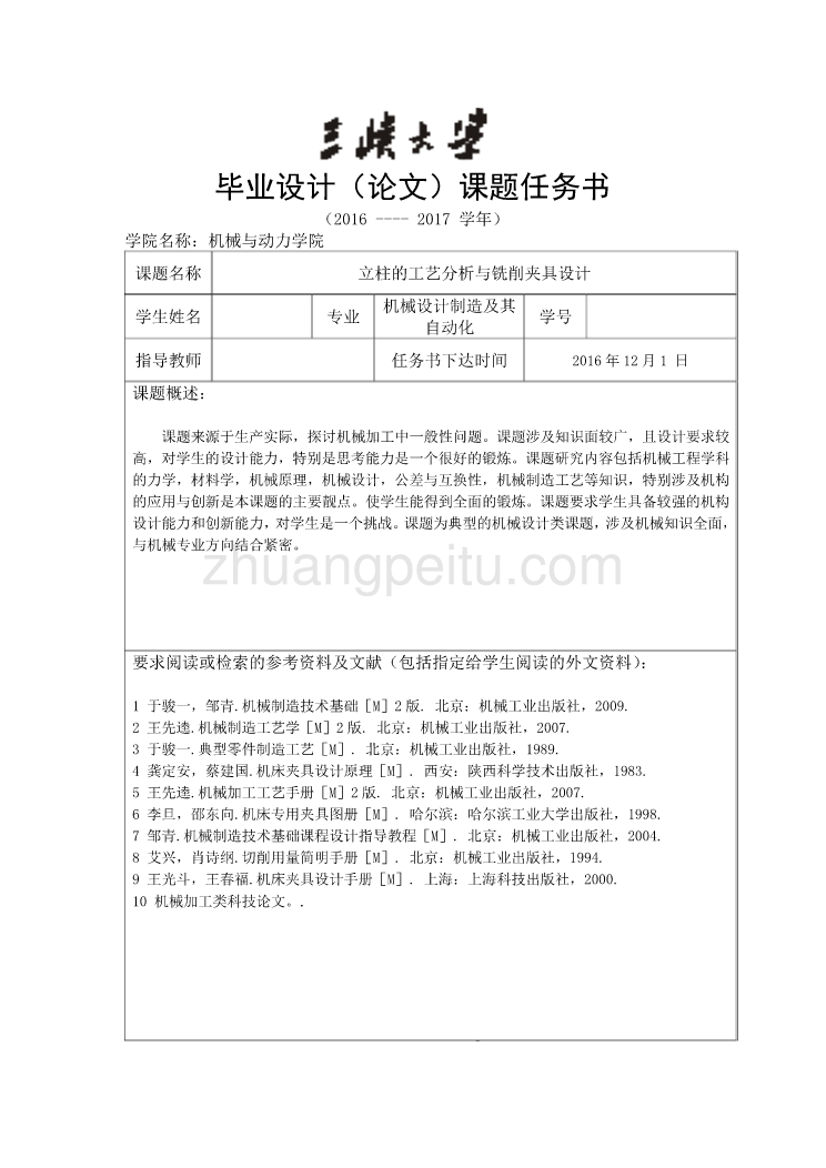 立柱的工艺分析与铣削夹具设计任务书_第1页