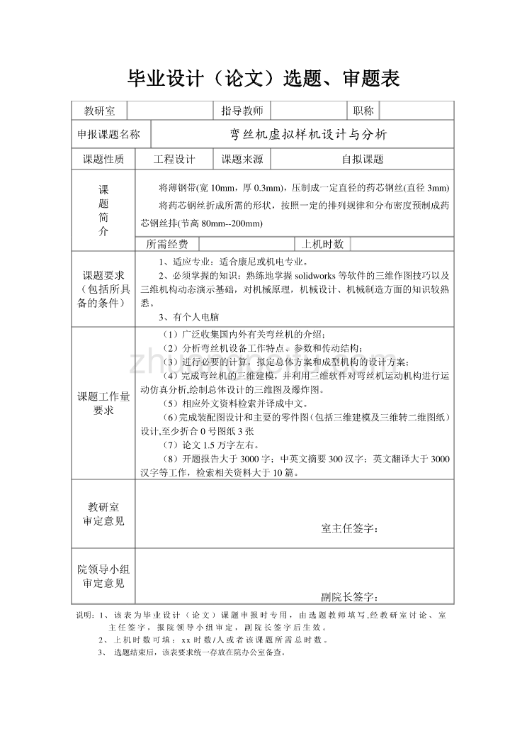 弯丝机虚拟样机设计与分析任务书_第1页