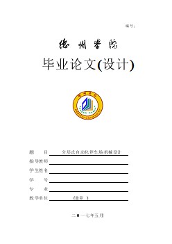 分層式自動(dòng)化停車場(chǎng)機(jī)械設(shè)計(jì)任務(wù)書