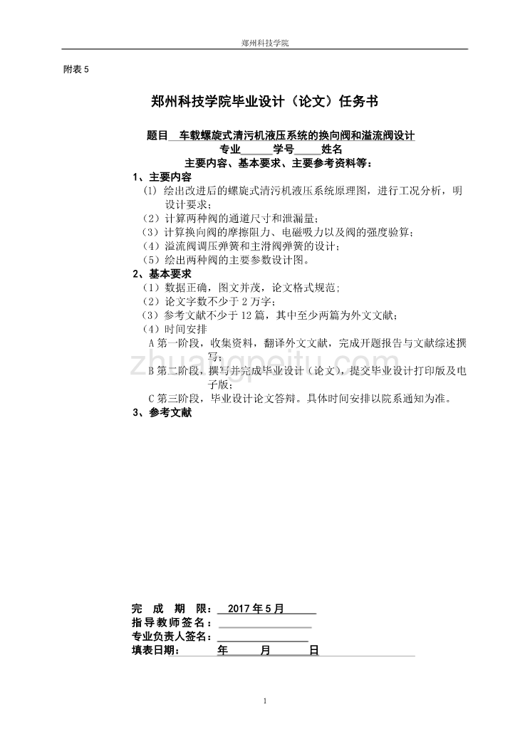 车载螺旋式清污机液压系统的换向阀和溢流阀设计任务书_第1页