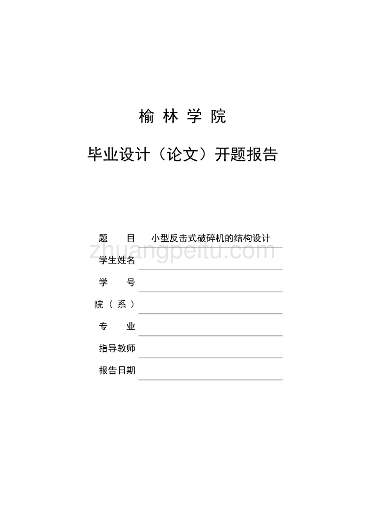 小型反击式破碎机的结构设计开题报告_第1页