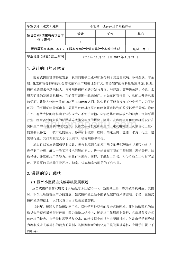 小型反击式破碎机的结构设计开题报告_第2页