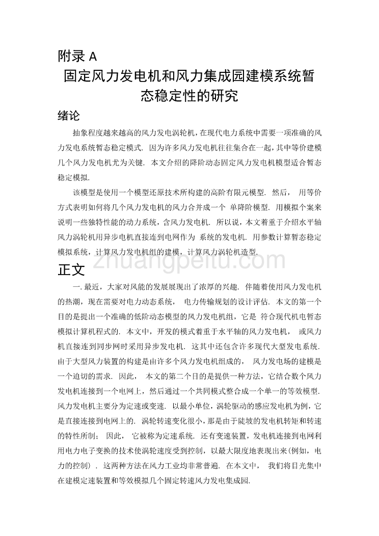 固定风力发电机和风力集成园建模系统暂态稳定性的研究毕业课程设计外文文献翻译、中英文翻译、外文翻译_第1页