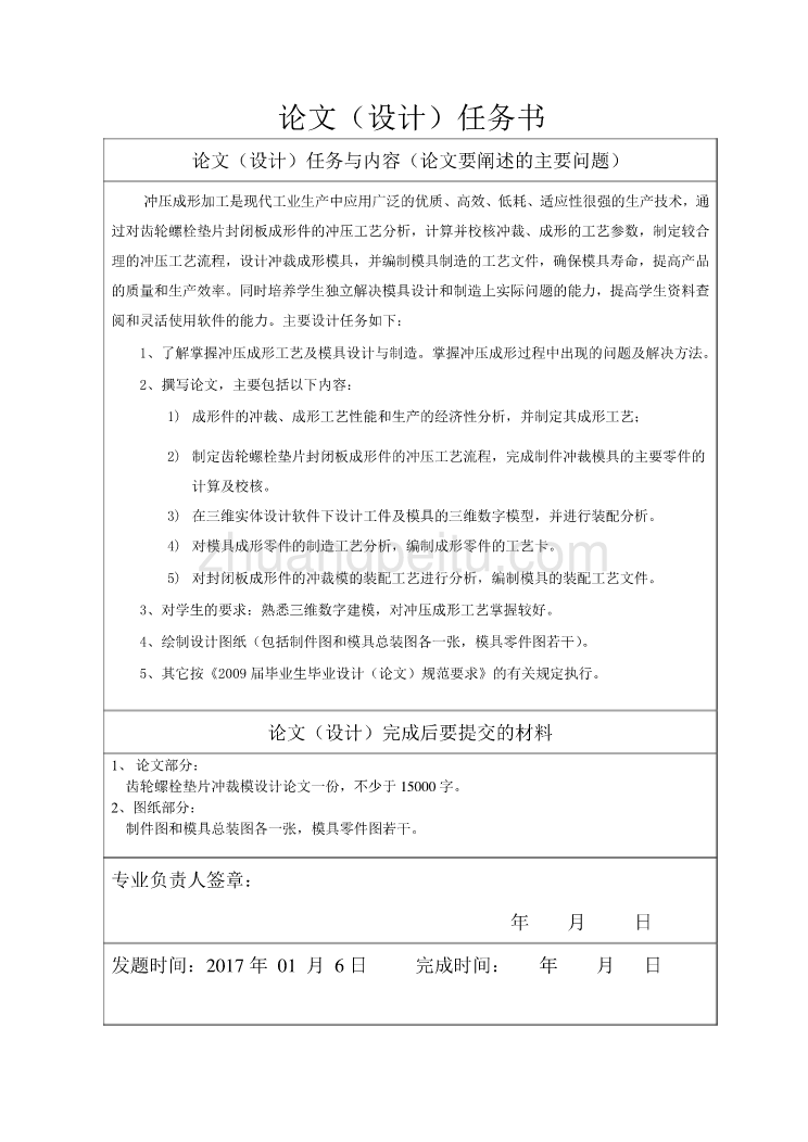 齿轮螺栓垫片冲裁模设计任务书_第2页