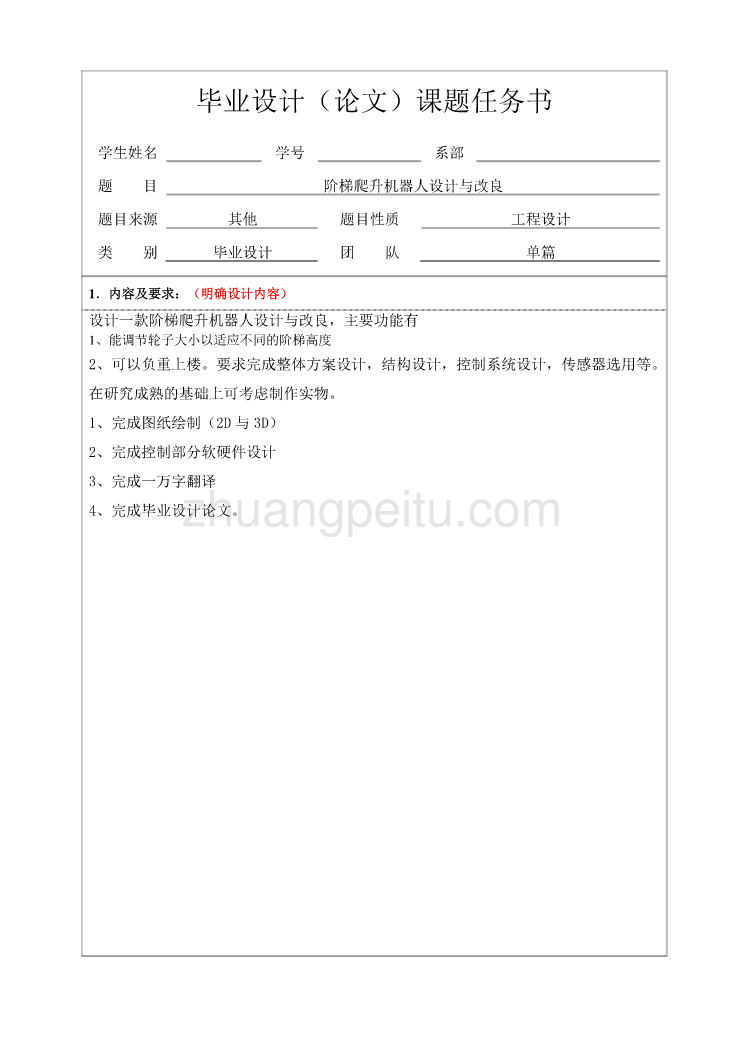 阶梯爬升机器人设计与改良任务书_第3页