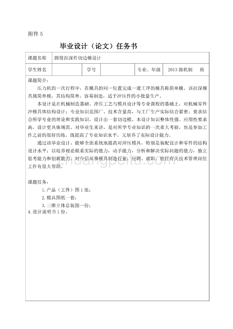 圆筒拉深件切边模设计任务书_第1页