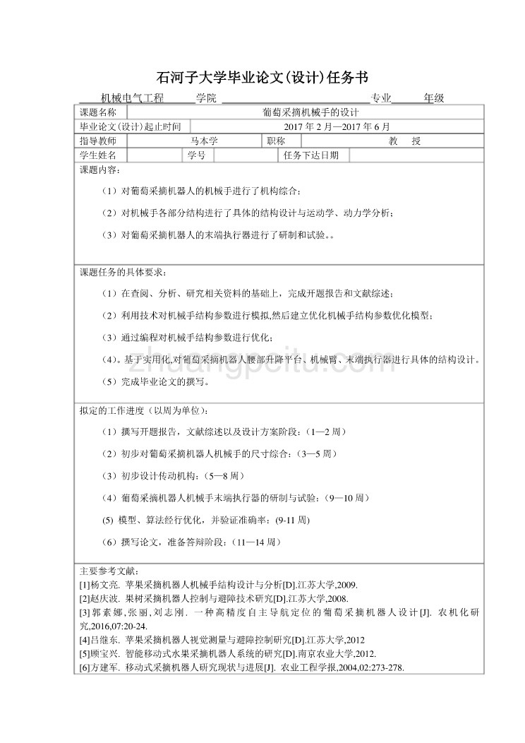 葡萄采摘机械手的设计任务书_第1页