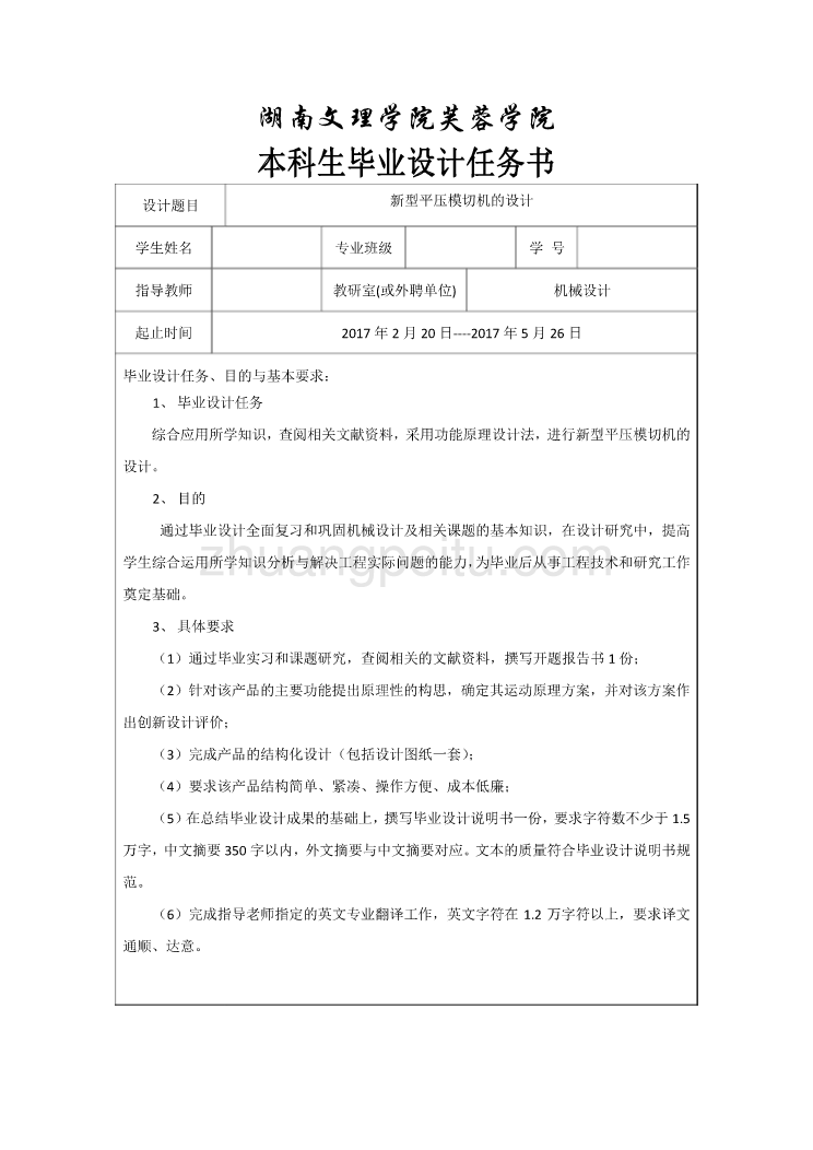 新型平压模切机的设计任务书_第1页