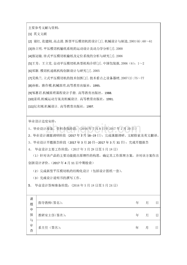 新型平压模切机的设计任务书_第2页