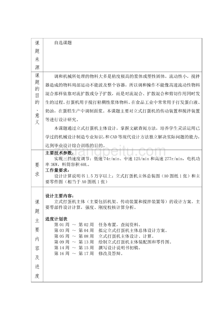 立式打蛋机主体设计任务书_第1页