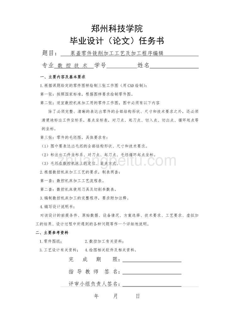 泵盖零件铣削加工工艺及加工程序编辑任务书_第1页