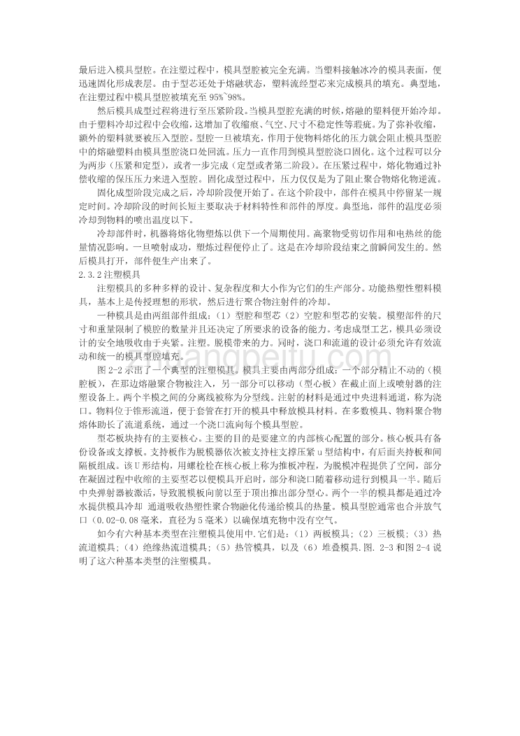 注射成型塑料注塑模具外文翻译、中英文翻译、注射模具外文文献翻译_第2页