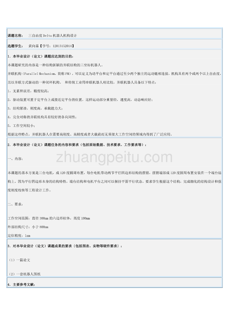 三自由度Delta机器人机构设计【三自由度机器人】任务书_第1页