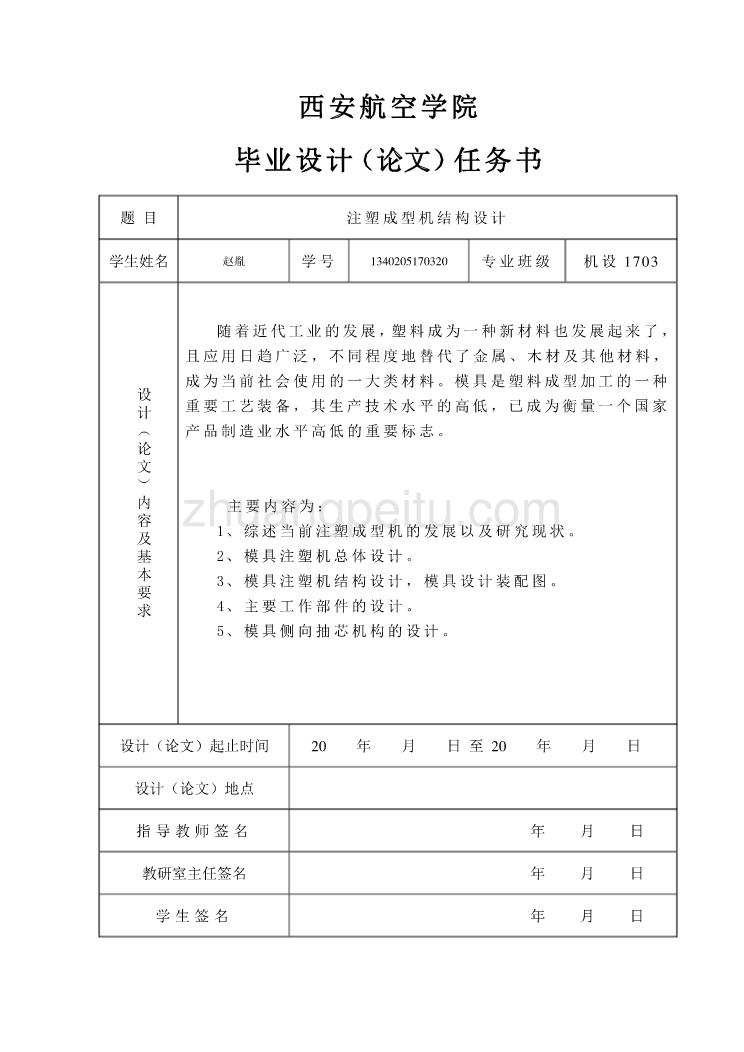 注塑成型机结构设计任务书_第1页