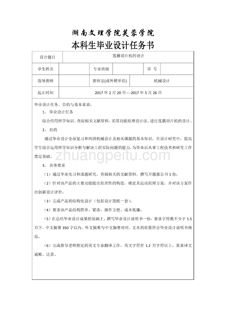 莲藕切片机的设计任务书_第1页