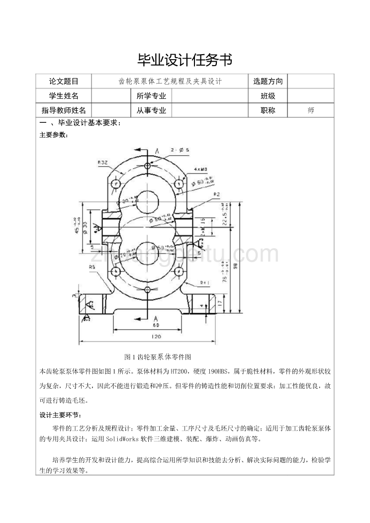 齿轮泵泵体工艺规程及夹具设计任务书_第1页