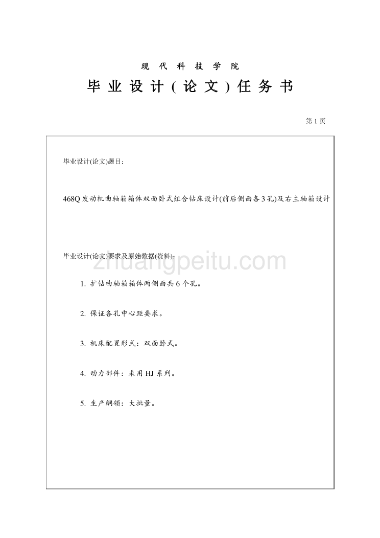 468Q发动机曲轴箱箱体双面卧式组合钻床设计(前后侧面各3孔)及右主轴箱设计任务书_第1页