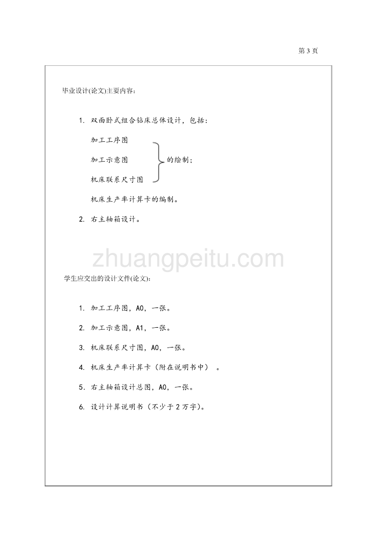 468Q发动机曲轴箱箱体双面卧式组合钻床设计(前后侧面各3孔)及右主轴箱设计任务书_第3页