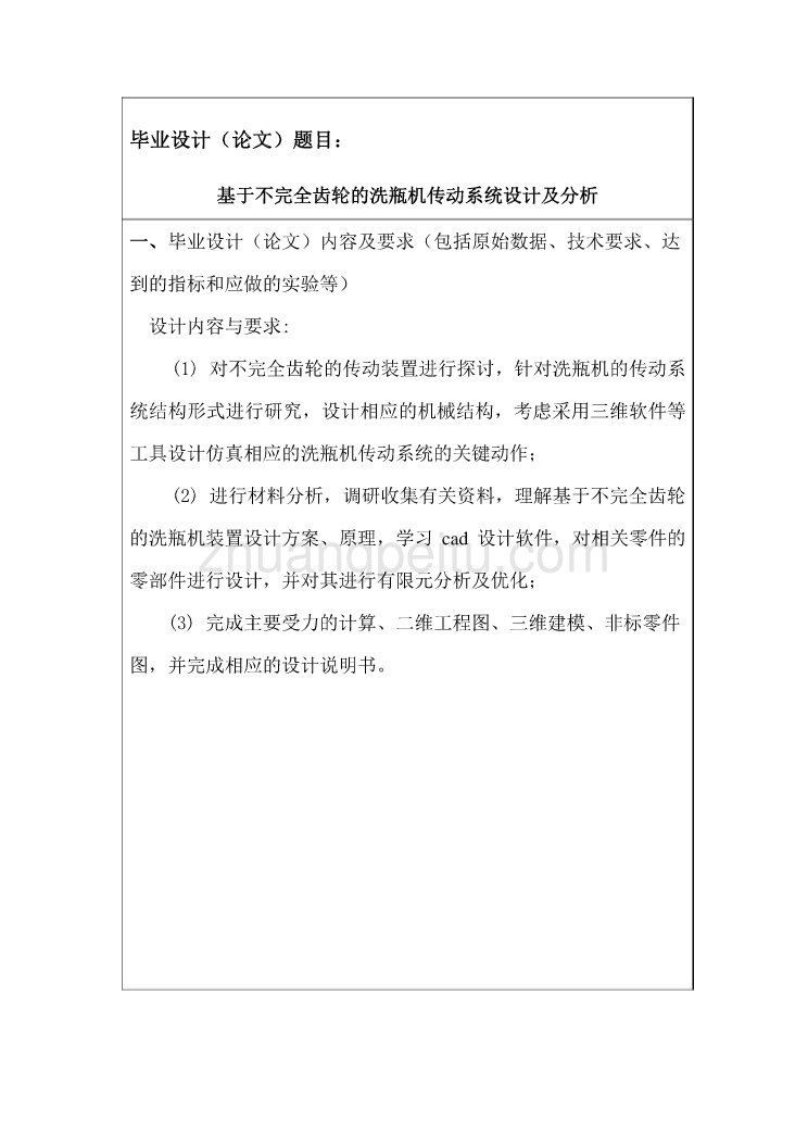 基于不完全齿轮的洗瓶机传动系统设计及分析任务书_第2页