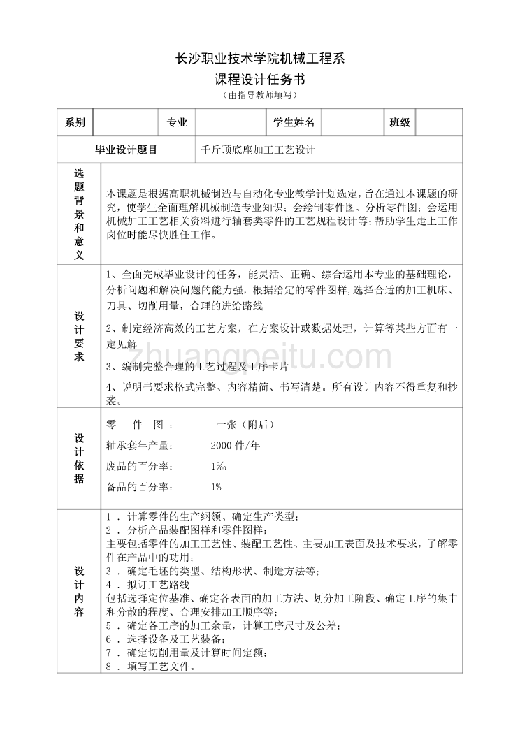 千斤顶底座加工工艺设计任务书_第1页