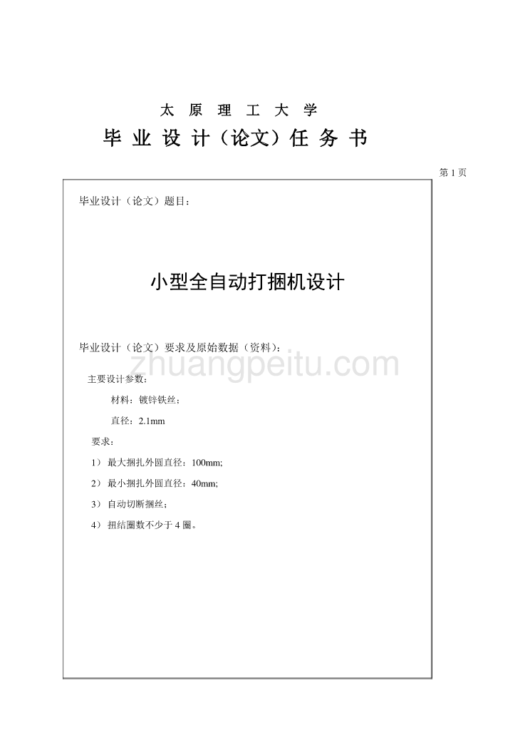 小型全自动打捆机设计任务书_第1页