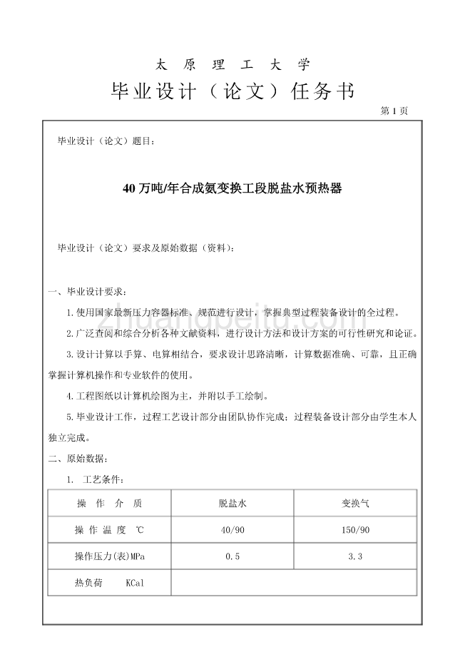 40万吨年合成氨变换工段脱盐水预热器任务书_第1页