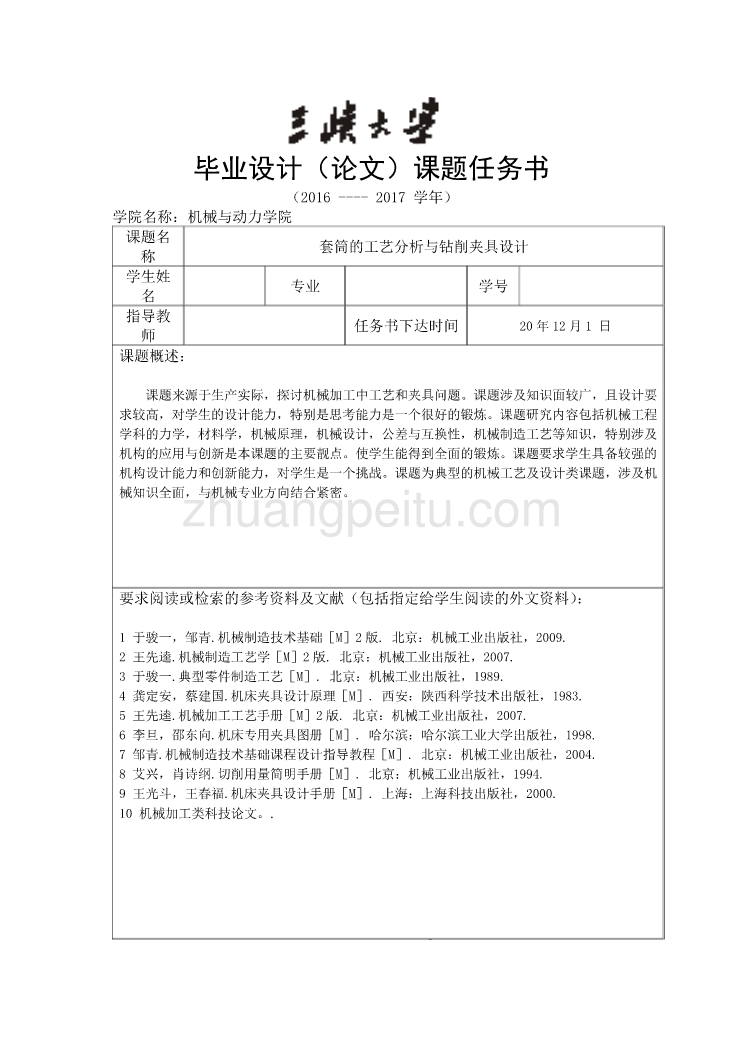 套筒的工艺分析与钻削夹具设计任务书_第1页