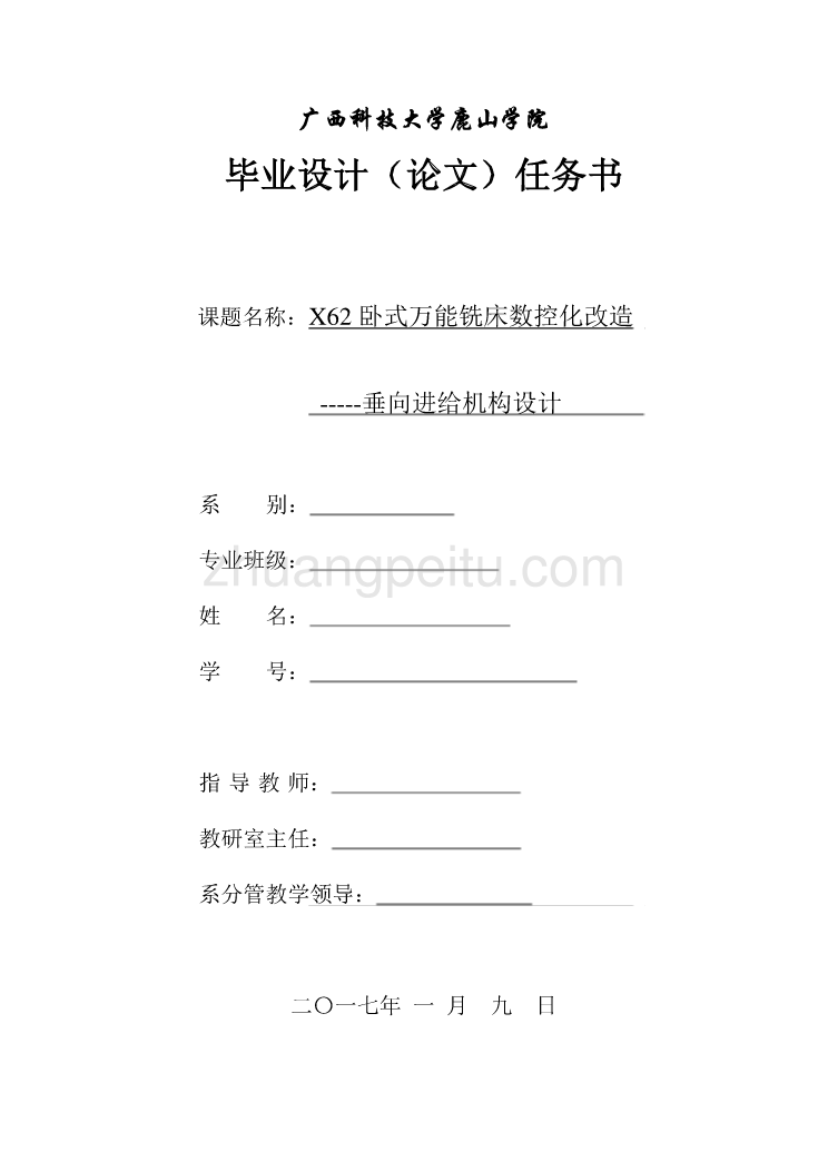 X62卧式万能铣床数控化改造-----垂向进给机构设计任务书_第1页