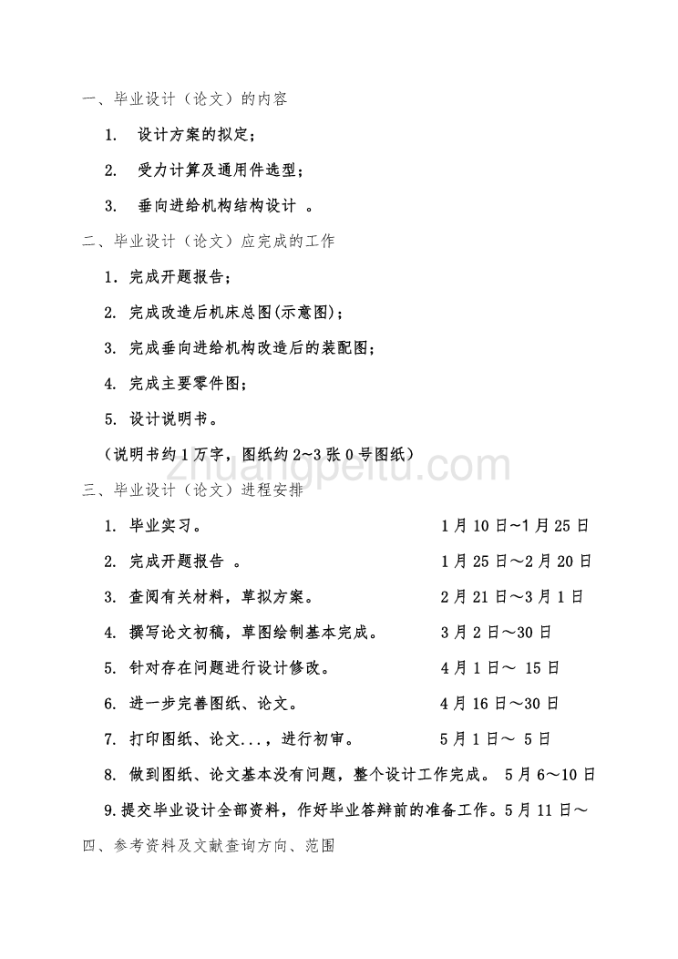 X62卧式万能铣床数控化改造-----垂向进给机构设计任务书_第2页