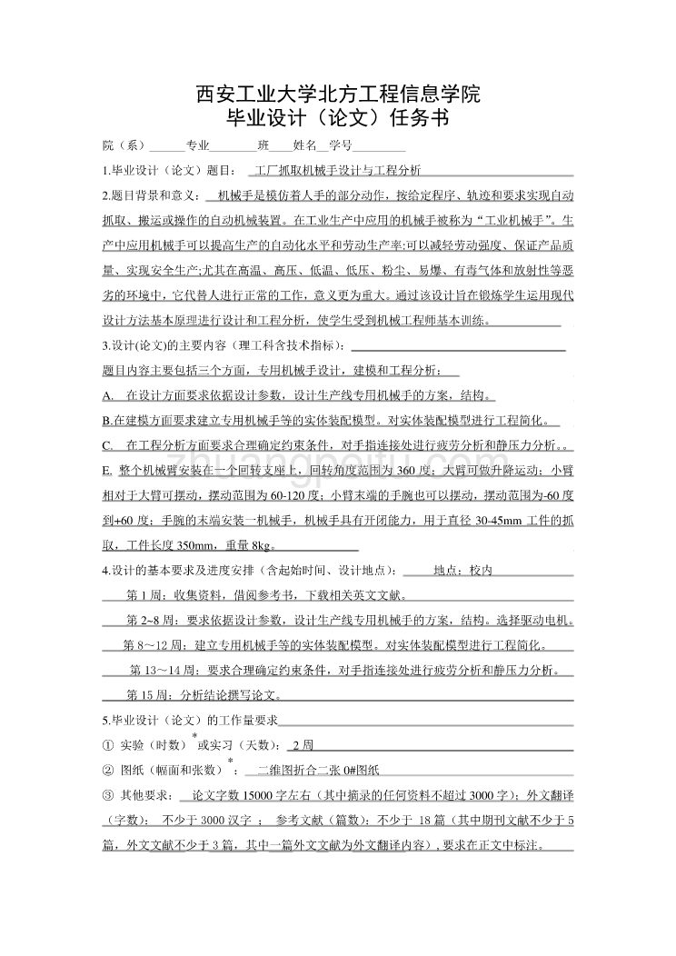 工厂抓取机械手设计与工程分析任务书_第1页